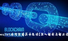 tpwallet为何没有买币选项？