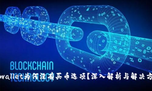 tpwallet为何没有买币选项？深入解析与解决方案