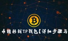 如何将货币转移到TP钱包？
