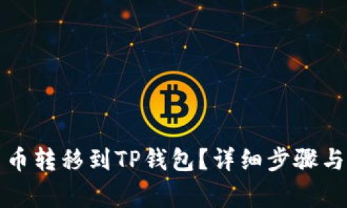 如何将货币转移到TP钱包？详细步骤与注意事项