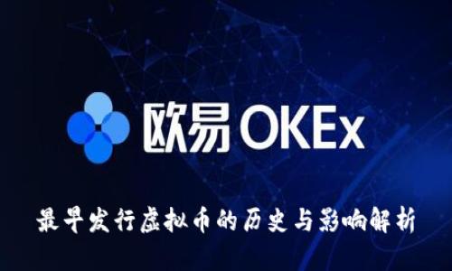 最早发行虚拟币的历史与影响解析