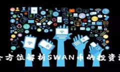 SWAN虚拟币：全方位解析