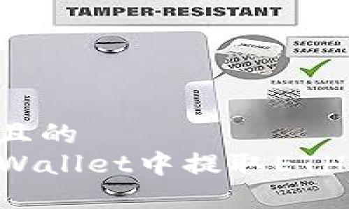 思考一个且的  
如何在TPWallet中提取ETH：详细指南