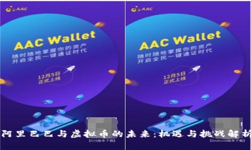 阿里巴巴与虚拟币的未来：机遇与挑战解析
