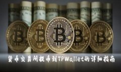 货币交易所提币到TPWalle
