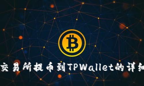 货币交易所提币到TPWallet的详细指南