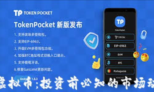 
全面解析YSM虚拟币：投资前必知的市场动态与前景分析