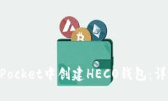 如何在TokenPocket中创建HE