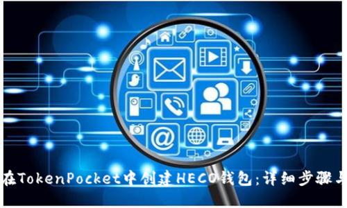 如何在TokenPocket中创建HECO钱包：详细步骤与指南