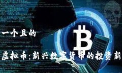 思考一个且的小牛虚拟币