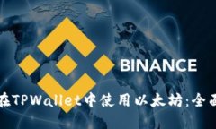 如何在TPWallet中使用以太坊