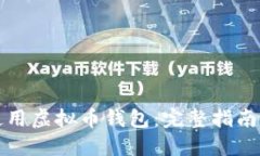 如何安全使用虚拟币钱包