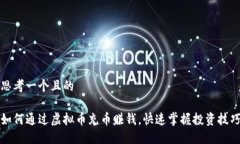 思考一个且的如何通过虚