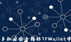 如何在更换手机后安全转