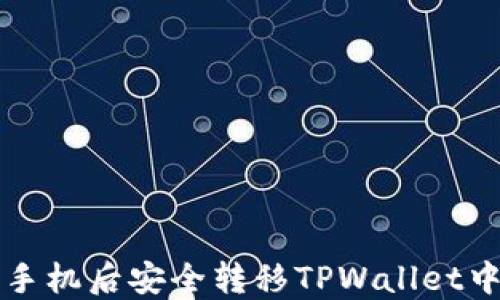 
如何在更换手机后安全转移TPWallet中的数字资产