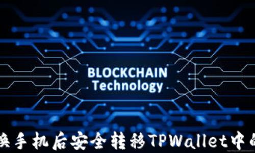 
如何在更换手机后安全转移TPWallet中的数字资产