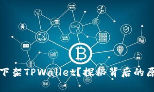 苹果为何下架TPWallet？探秘背后的原因与影响