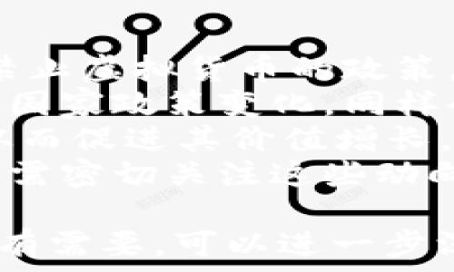   
xiaotiCTR虚拟币：未来数字货币的潜在投资机会/xiaoti

CTR虚拟币, 数字货币, 投资机会, 区块链技术/guanjianci

### 内容主体大纲

1. **引言**
   - 虚拟货币的崛起
   - CTR虚拟币的背景

2. **CTR虚拟币的基本概念**
   - 什么是CTR虚拟币
   - CTR的技术基础——区块链

3. **CTR虚拟币的功能与特点**
   - 支付功能
   - 智能合约
   - 去中心化的优势

4. **CTR虚拟币的投资价值**
   - 市场分析
   - 价格波动的原因
   - 投资时的风险和收益

5. **如何购买和存储CTR虚拟币**
   - 注册交易所
   - 数字钱包的选择
   - 安全存储技巧

6. **CTR虚拟币的未来发展趋势**
   - 市场前景
   - 技术提升
   - 政策环境的变化

7. **总结**
   - 对投资者的建议
   - CTR虚拟币的长期展望

### 内容详细介绍 (3500字)

#### 引言
近年来，随着区块链技术的迅速发展，虚拟货币的市场正在以前所未有的速度增长，各种数字货币层出不穷。尤其是在全球经济受到影响的背景下，越来越多的投资者开始关注数字货币的投资机会。在众多虚拟货币中，CTR虚拟币因其独特的技术和实用性而受到广泛关注。

#### CTR虚拟币的基本概念
什么是CTR虚拟币
CTR虚拟币是一种基于区块链技术的新型数字货币，旨在提供安全、快捷的交易方式。它不仅具备传统货币的支付功能，还具备其他数字货币的智能合约能力，使得交易过程更加透明和安全。
CTR的技术基础——区块链
区块链是一种去中心化的数据库技术，能够实现数据的安全存储和分享。CTR虚拟币利用区块链技术，确保了每一笔交易的真实性和不可篡改性。此外，区块链技术的智能合约功能，也为CTR的应用提供了更多可能性。

#### CTR虚拟币的功能与特点
支付功能
作为一种虚拟货币，CTR当然具备支付功能，用户可以使用CTR在支持该币种的商家和平台上进行购买。此外，CTR交易速度快、手续费低，相对于传统金融系统，具有更大的优势。
智能合约
CTR虚拟币不仅可以作为单纯的支付工具，还可以通过智能合约实现复杂的交易逻辑。智能合约是在区块链上以代码形式自动执行的合同，能够大幅提高交易的效率和透明度。
去中心化的优势
CTR虚拟币是一种去中心化的数字货币，意味着其交易和管理不受任何中央机构控制。这一特性使得CTR在全球范围内的流通性大大增强，同时也提升了用户的隐私性。

#### CTR虚拟币的投资价值
市场分析
CTR的市场分析显示，随着更多用户的接受和采用，其市场需求不断增长。各种因素如经济环境变化、科技进步、用户接受度等，都会影响CTR未来的市场表现。
价格波动的原因
数字货币市场的价格波动是一个复杂的现象，影响因素多样。基础的供需关系、单个币种的市场信心以及投资者群体的情绪等等，都会对CTR的价格产生直接影响。
投资时的风险和收益
尽管CTR具备很大的投资空间，但投资数字货币仍然面临较高的风险。市场的不稳定、政策变化及技术缺陷等，都可能导致投资者面临损失。同时，CTR的潜在收益也不可小觑，掌握正确的投资策略，可以大幅提高投资的成功率。

#### 如何购买和存储CTR虚拟币
注册交易所
要购买CTR虚拟币，首先需要注册一家可信赖的数字货币交易所。在选择交易所时，应关注其安全性、交易费、支持的币种等方面。
数字钱包的选择
购买CTR后，需要将其存放在数字钱包中。数字钱包有多种类型，包括热钱包和冷钱包。热钱包便于进行日常交易，而冷钱包则更适合长期储存，有效降低被黑客攻击的风险。
安全存储技巧
为确保CTR虚拟币的安全，用户应遵循一些基本的安全存储技巧，包括使用强密码、开启双重验证、定期备份等。这些措施能够帮助用户大幅提高虚拟货币的安全性，降低资产损失的风险。

#### CTR虚拟币的未来发展趋势
市场前景
虽然CTR虚拟币目前还处于发展阶段，但其市场前景被普遍看好。随着更多投资者的介入以及技术的不断进步，CTR有望在未来成为主流数字货币之一。
技术提升
技术是CTR发展的核心竞争力，随着区块链技术的不断演进，CTR将尝试引入更先进的技术，例如跨链技术和更高效的共识机制，以进一步提升交易速度和用户体验。
政策环境的变化
虚拟货币的政策环境是影响其发展和价格的重要因素，全球各国对虚拟货币的监管立场各异。随着国际社会对数字货币态度的逐渐明确，CTR的发展将受到更加规范的政策引导。

#### 总结
总的来说，CTR虚拟币在当前的数字货币市场中展现出了巨大的潜力与价值。对于投资者而言，尽管存在风险，但只要谨慎入市、掌握技巧，对CTR的投资仍具有不小的回报空间。在未来的发展中，CTR有望成为一种更加成熟的数字货币，带给投资者更丰富的机遇。

### 6个相关问题
1. CTR虚拟币的背后技术是什么？
2. 如何判断CTR虚拟币的投资时机？
3. 对于新手投资者，如何降低投资CTR虚拟币的风险？
4. CTR虚拟币与其他数字货币的区别是什么？
5. 有哪些渠道可以获取CTR虚拟币的最新资讯？
6. 政府政策对CTR虚拟币市场的影响有哪些？

---

以下是每个问题的详细介绍，确保每个问题都围绕600字进行深入探讨并加上相关。

#### CTR虚拟币的背后技术是什么？
CTR虚拟币的技术基础
CTR虚拟币的核心技术基础是区块链技术，它是一种去中心化的分布式账本技术。区块链技术的最大特点是不可篡改和透明，所有的交易信息都存储在链上，任何人都可以查看到。在CTR的区块链系统中，每一笔交易的发生都需要经过全网节点的验证，这大大增强了交易的安全性。同时，CTR还可能借助其他创新技术如智能合约和跨链技术来提升其应用价值。
智能合约是指在区块链上一种自动执行的合约，能够实现在一定条件下自动完成合约条款。CTR通过智能合约实现复杂的交易逻辑，提高了交易的效率和透明度。例如，开发者可以设计一份在特定条件下自动执行的合约，而不需要第三方中介的介入，降低了成本。
此外，CTR虚拟币的安全性还得益于其共识机制。共识机制是区块链网络中用来验证交易及生成新区块的方法。CTR可能采用多种共识机制，例如权益证明(PoS)或工作量证明(PoW)，来确保网络的安全性和有效性。同时，这些机制也决定了网络的可扩展性和性能，这对于CTR的长期发展至关重要。

#### 如何判断CTR虚拟币的投资时机？
投资时机的判断
判断CTR虚拟币的投资时机并不是一件容易的事情，需要考虑多方面的因素。首先，可以通过市场分析来评估当前的市场情绪和趋势。例如，可以分析CTR的交易量、价格波动，以及社交媒体上的讨论热度。这些往往能反映出市场的投资信心。
其次，技术分析也是判断投资时机的重要工具。投资者可以使用K线图、移动平均线等图表工具来判断价格走势。通过对价格历史数据的观察，投资者能更好地捕捉到价格的支撑位和阻力位，辅助决策。值得注意的是，技术分析并不能完全确保成功，因此建议结合基本面分析。
基本面分析涉及对CTR虚拟币项目本身的评估，包括团队背景、技术实现、市场需求等。如果该项目的前景乐观，市场有较强的需求和应用场景，那么在价格适中时投资CTR就会是一个不错的选择。
此外，投资者还应关注宏观经济环境和政策变化。比如，某个国家对虚拟货币出台了支持性的政策，或全球经济出现波动，这都可能影响CTR的价格。适时地关注新闻资讯可以帮助投资者更好地捕捉到买入机会。

#### 对于新手投资者，如何降低投资CTR虚拟币的风险？
降低投资风险的策略
对于新手投资者而言，投资任何种类的虚拟货币都存在风险，因此在投资CTR虚拟币时，需要采取一系列有效的策略来降低风险。首先，建议新手从小额投资开始，逐渐学习市场动态和交易技巧，不要在最初便投入大量资金，以免遭受巨额损失。
其次，分散投资是降低风险的另一个有效方法。在投资CTR虚拟币时，投资者可以考虑将资金分散到多个不同的数字货币上，以此降低因单一币种波动带来的风险。不同货币的价格波动往往受不同因素影响，分散投资能够有效降低风险。
同时，投资者应保持对市场的敏感度，及时关注各种信息。市场情绪变化迅速，因此定期检查投资组合和市场动态是非常重要的。可以通过社交媒体、行情应用或数字货币新闻网站获得许多相关信息。
另外，对自己设置合理的止盈和止损点也是十分必要的。通过设定止盈点，投资者可以在达到预期利润时及时离场，锁定收益；而通过设定止损点，投资者可以在市场出现不利情况时避免更大的损失。

#### CTR虚拟币与其他数字货币的区别是什么？
CTR虚拟币的独特性
CTR虚拟币与其他数字货币的最大区别在于其应用场景和技术基础。虽然许多数字货币都基于区块链技术，但CTR在特定领域的和应用使其具备了独特的竞争优势。
首先，CTR专注于某些特定行业或应用领域，例如金融科技、供应链管理等。这一定位使得CTR的应用场景更加明确，能够吸引相关领域的用户参与，同时也提升了其实际使用价值。
其次，CTR的背后团队通常具有丰富的行业经验和技术积累。这种团队的专业性能够确保CTR项目的高质量运作，从而在整体市场竞争中脱颖而出。
在技术方面，CTR可能引入了一些创新的机制，比如高效的共识算法和更先进的智能合约功能。这些技术创新不仅提高了交易的效率，还提升了安全性和用户体验。
最后，CTR在市场营销和用户教育方面的努力，也使得其与其他数字货币相比具有更强的认知度。通过参与各类会议、展览和数字货币社区活动，CTR努力提高其品牌曝光率，从而赢得更多用户的信任和支持。

#### 有哪些渠道可以获取CTR虚拟币的最新资讯？
获取资讯的途径
在投资CTR虚拟币的过程中，获取及时的资讯对投资者至关重要。首先，数字货币交易所的官方网站和社交媒体是最直接的资讯渠道。大多数交易所会在其官网或社交媒体上发布最新的项目更新、交易规则及活动信息。
其次，行业相关网站和论坛也是良好的资讯来源。例如，CoinMarketCap、CoinGecko等数字货币数据平台提供各个币种的实时行情和分析。此外，一些专业的数字货币媒体，如CoinDesk、Decrypt等，也会定期发布行业趋势、市场分析等相关信息。
社交媒体平台，特别是Twitter和Telegram等，都是数字货币社区活跃的地方。投资者可以通过关注CTR的官方账号，以及参与相关的社区讨论，获得第一手的缓存信息和市场动态。
最后，加入相关的投资群体或学习小组也是获取信息的有效途径。通过与其他投资者的交流和数据分享，投资者能够获得更多视角的分析和见解。

#### 政府政策对CTR虚拟币市场的影响有哪些？
政策环境的影响
政府政策是影响虚拟货币市场投资的重要因素。不同国家对虚拟货币的监管态度各异，直接影响到投资者信心和市场流动性。例如，在某些国家，如果政府采取了限制或禁止虚拟货币的政策，投资者可能会出于逃避风险而抛售相关资产，导致价格快速下跌。
相反，一些国家如果对虚拟货币交易持支持态度，甚至出台相关政策以推动数字货币的发展，会吸引更多的投资者进入市场，提升市场活跃度和交易量。CTR虚拟币所在的国家政策变化，同样会直接影响其未来的发展。
此外，政府在金融技术和智能合约等领域的发展政策也会对CTR的应用产生深远影响。若政府积极推动区块链技术的普及和应用，CTR的市场使用和接受度会相应提高，从而促进其价值增长。
最后，国际社会对虚拟货币的监管和合规环境的变化，也会对CTR的市场前景造成间接影响。在全球贸易和投资中，越来越多的国家开始关注数字货币的合规管理，投资者需密切关注这些动向，以便抓住投资机会。

以上内容可以作为对CTR虚拟币的全面分析，包括其技术基础、投资策略、市场影响等多个方面。同时，投资者在参与此类资产的交易过程中，应始终保持谨慎与理性。如果有需要，可以进一步深化特定部分的探讨或对某些方面进行更细致的补充。