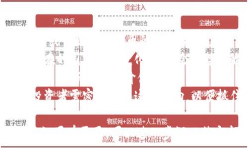   
xiaotiCTR虚拟币：未来数字货币的潜在投资机会/xiaoti

CTR虚拟币, 数字货币, 投资机会, 区块链技术/guanjianci

### 内容主体大纲

1. **引言**
   - 虚拟货币的崛起
   - CTR虚拟币的背景

2. **CTR虚拟币的基本概念**
   - 什么是CTR虚拟币
   - CTR的技术基础——区块链

3. **CTR虚拟币的功能与特点**
   - 支付功能
   - 智能合约
   - 去中心化的优势

4. **CTR虚拟币的投资价值**
   - 市场分析
   - 价格波动的原因
   - 投资时的风险和收益

5. **如何购买和存储CTR虚拟币**
   - 注册交易所
   - 数字钱包的选择
   - 安全存储技巧

6. **CTR虚拟币的未来发展趋势**
   - 市场前景
   - 技术提升
   - 政策环境的变化

7. **总结**
   - 对投资者的建议
   - CTR虚拟币的长期展望

### 内容详细介绍 (3500字)

#### 引言
近年来，随着区块链技术的迅速发展，虚拟货币的市场正在以前所未有的速度增长，各种数字货币层出不穷。尤其是在全球经济受到影响的背景下，越来越多的投资者开始关注数字货币的投资机会。在众多虚拟货币中，CTR虚拟币因其独特的技术和实用性而受到广泛关注。

#### CTR虚拟币的基本概念
什么是CTR虚拟币
CTR虚拟币是一种基于区块链技术的新型数字货币，旨在提供安全、快捷的交易方式。它不仅具备传统货币的支付功能，还具备其他数字货币的智能合约能力，使得交易过程更加透明和安全。
CTR的技术基础——区块链
区块链是一种去中心化的数据库技术，能够实现数据的安全存储和分享。CTR虚拟币利用区块链技术，确保了每一笔交易的真实性和不可篡改性。此外，区块链技术的智能合约功能，也为CTR的应用提供了更多可能性。

#### CTR虚拟币的功能与特点
支付功能
作为一种虚拟货币，CTR当然具备支付功能，用户可以使用CTR在支持该币种的商家和平台上进行购买。此外，CTR交易速度快、手续费低，相对于传统金融系统，具有更大的优势。
智能合约
CTR虚拟币不仅可以作为单纯的支付工具，还可以通过智能合约实现复杂的交易逻辑。智能合约是在区块链上以代码形式自动执行的合同，能够大幅提高交易的效率和透明度。
去中心化的优势
CTR虚拟币是一种去中心化的数字货币，意味着其交易和管理不受任何中央机构控制。这一特性使得CTR在全球范围内的流通性大大增强，同时也提升了用户的隐私性。

#### CTR虚拟币的投资价值
市场分析
CTR的市场分析显示，随着更多用户的接受和采用，其市场需求不断增长。各种因素如经济环境变化、科技进步、用户接受度等，都会影响CTR未来的市场表现。
价格波动的原因
数字货币市场的价格波动是一个复杂的现象，影响因素多样。基础的供需关系、单个币种的市场信心以及投资者群体的情绪等等，都会对CTR的价格产生直接影响。
投资时的风险和收益
尽管CTR具备很大的投资空间，但投资数字货币仍然面临较高的风险。市场的不稳定、政策变化及技术缺陷等，都可能导致投资者面临损失。同时，CTR的潜在收益也不可小觑，掌握正确的投资策略，可以大幅提高投资的成功率。

#### 如何购买和存储CTR虚拟币
注册交易所
要购买CTR虚拟币，首先需要注册一家可信赖的数字货币交易所。在选择交易所时，应关注其安全性、交易费、支持的币种等方面。
数字钱包的选择
购买CTR后，需要将其存放在数字钱包中。数字钱包有多种类型，包括热钱包和冷钱包。热钱包便于进行日常交易，而冷钱包则更适合长期储存，有效降低被黑客攻击的风险。
安全存储技巧
为确保CTR虚拟币的安全，用户应遵循一些基本的安全存储技巧，包括使用强密码、开启双重验证、定期备份等。这些措施能够帮助用户大幅提高虚拟货币的安全性，降低资产损失的风险。

#### CTR虚拟币的未来发展趋势
市场前景
虽然CTR虚拟币目前还处于发展阶段，但其市场前景被普遍看好。随着更多投资者的介入以及技术的不断进步，CTR有望在未来成为主流数字货币之一。
技术提升
技术是CTR发展的核心竞争力，随着区块链技术的不断演进，CTR将尝试引入更先进的技术，例如跨链技术和更高效的共识机制，以进一步提升交易速度和用户体验。
政策环境的变化
虚拟货币的政策环境是影响其发展和价格的重要因素，全球各国对虚拟货币的监管立场各异。随着国际社会对数字货币态度的逐渐明确，CTR的发展将受到更加规范的政策引导。

#### 总结
总的来说，CTR虚拟币在当前的数字货币市场中展现出了巨大的潜力与价值。对于投资者而言，尽管存在风险，但只要谨慎入市、掌握技巧，对CTR的投资仍具有不小的回报空间。在未来的发展中，CTR有望成为一种更加成熟的数字货币，带给投资者更丰富的机遇。

### 6个相关问题
1. CTR虚拟币的背后技术是什么？
2. 如何判断CTR虚拟币的投资时机？
3. 对于新手投资者，如何降低投资CTR虚拟币的风险？
4. CTR虚拟币与其他数字货币的区别是什么？
5. 有哪些渠道可以获取CTR虚拟币的最新资讯？
6. 政府政策对CTR虚拟币市场的影响有哪些？

---

以下是每个问题的详细介绍，确保每个问题都围绕600字进行深入探讨并加上相关。

#### CTR虚拟币的背后技术是什么？
CTR虚拟币的技术基础
CTR虚拟币的核心技术基础是区块链技术，它是一种去中心化的分布式账本技术。区块链技术的最大特点是不可篡改和透明，所有的交易信息都存储在链上，任何人都可以查看到。在CTR的区块链系统中，每一笔交易的发生都需要经过全网节点的验证，这大大增强了交易的安全性。同时，CTR还可能借助其他创新技术如智能合约和跨链技术来提升其应用价值。
智能合约是指在区块链上一种自动执行的合约，能够实现在一定条件下自动完成合约条款。CTR通过智能合约实现复杂的交易逻辑，提高了交易的效率和透明度。例如，开发者可以设计一份在特定条件下自动执行的合约，而不需要第三方中介的介入，降低了成本。
此外，CTR虚拟币的安全性还得益于其共识机制。共识机制是区块链网络中用来验证交易及生成新区块的方法。CTR可能采用多种共识机制，例如权益证明(PoS)或工作量证明(PoW)，来确保网络的安全性和有效性。同时，这些机制也决定了网络的可扩展性和性能，这对于CTR的长期发展至关重要。

#### 如何判断CTR虚拟币的投资时机？
投资时机的判断
判断CTR虚拟币的投资时机并不是一件容易的事情，需要考虑多方面的因素。首先，可以通过市场分析来评估当前的市场情绪和趋势。例如，可以分析CTR的交易量、价格波动，以及社交媒体上的讨论热度。这些往往能反映出市场的投资信心。
其次，技术分析也是判断投资时机的重要工具。投资者可以使用K线图、移动平均线等图表工具来判断价格走势。通过对价格历史数据的观察，投资者能更好地捕捉到价格的支撑位和阻力位，辅助决策。值得注意的是，技术分析并不能完全确保成功，因此建议结合基本面分析。
基本面分析涉及对CTR虚拟币项目本身的评估，包括团队背景、技术实现、市场需求等。如果该项目的前景乐观，市场有较强的需求和应用场景，那么在价格适中时投资CTR就会是一个不错的选择。
此外，投资者还应关注宏观经济环境和政策变化。比如，某个国家对虚拟货币出台了支持性的政策，或全球经济出现波动，这都可能影响CTR的价格。适时地关注新闻资讯可以帮助投资者更好地捕捉到买入机会。

#### 对于新手投资者，如何降低投资CTR虚拟币的风险？
降低投资风险的策略
对于新手投资者而言，投资任何种类的虚拟货币都存在风险，因此在投资CTR虚拟币时，需要采取一系列有效的策略来降低风险。首先，建议新手从小额投资开始，逐渐学习市场动态和交易技巧，不要在最初便投入大量资金，以免遭受巨额损失。
其次，分散投资是降低风险的另一个有效方法。在投资CTR虚拟币时，投资者可以考虑将资金分散到多个不同的数字货币上，以此降低因单一币种波动带来的风险。不同货币的价格波动往往受不同因素影响，分散投资能够有效降低风险。
同时，投资者应保持对市场的敏感度，及时关注各种信息。市场情绪变化迅速，因此定期检查投资组合和市场动态是非常重要的。可以通过社交媒体、行情应用或数字货币新闻网站获得许多相关信息。
另外，对自己设置合理的止盈和止损点也是十分必要的。通过设定止盈点，投资者可以在达到预期利润时及时离场，锁定收益；而通过设定止损点，投资者可以在市场出现不利情况时避免更大的损失。

#### CTR虚拟币与其他数字货币的区别是什么？
CTR虚拟币的独特性
CTR虚拟币与其他数字货币的最大区别在于其应用场景和技术基础。虽然许多数字货币都基于区块链技术，但CTR在特定领域的和应用使其具备了独特的竞争优势。
首先，CTR专注于某些特定行业或应用领域，例如金融科技、供应链管理等。这一定位使得CTR的应用场景更加明确，能够吸引相关领域的用户参与，同时也提升了其实际使用价值。
其次，CTR的背后团队通常具有丰富的行业经验和技术积累。这种团队的专业性能够确保CTR项目的高质量运作，从而在整体市场竞争中脱颖而出。
在技术方面，CTR可能引入了一些创新的机制，比如高效的共识算法和更先进的智能合约功能。这些技术创新不仅提高了交易的效率，还提升了安全性和用户体验。
最后，CTR在市场营销和用户教育方面的努力，也使得其与其他数字货币相比具有更强的认知度。通过参与各类会议、展览和数字货币社区活动，CTR努力提高其品牌曝光率，从而赢得更多用户的信任和支持。

#### 有哪些渠道可以获取CTR虚拟币的最新资讯？
获取资讯的途径
在投资CTR虚拟币的过程中，获取及时的资讯对投资者至关重要。首先，数字货币交易所的官方网站和社交媒体是最直接的资讯渠道。大多数交易所会在其官网或社交媒体上发布最新的项目更新、交易规则及活动信息。
其次，行业相关网站和论坛也是良好的资讯来源。例如，CoinMarketCap、CoinGecko等数字货币数据平台提供各个币种的实时行情和分析。此外，一些专业的数字货币媒体，如CoinDesk、Decrypt等，也会定期发布行业趋势、市场分析等相关信息。
社交媒体平台，特别是Twitter和Telegram等，都是数字货币社区活跃的地方。投资者可以通过关注CTR的官方账号，以及参与相关的社区讨论，获得第一手的缓存信息和市场动态。
最后，加入相关的投资群体或学习小组也是获取信息的有效途径。通过与其他投资者的交流和数据分享，投资者能够获得更多视角的分析和见解。

#### 政府政策对CTR虚拟币市场的影响有哪些？
政策环境的影响
政府政策是影响虚拟货币市场投资的重要因素。不同国家对虚拟货币的监管态度各异，直接影响到投资者信心和市场流动性。例如，在某些国家，如果政府采取了限制或禁止虚拟货币的政策，投资者可能会出于逃避风险而抛售相关资产，导致价格快速下跌。
相反，一些国家如果对虚拟货币交易持支持态度，甚至出台相关政策以推动数字货币的发展，会吸引更多的投资者进入市场，提升市场活跃度和交易量。CTR虚拟币所在的国家政策变化，同样会直接影响其未来的发展。
此外，政府在金融技术和智能合约等领域的发展政策也会对CTR的应用产生深远影响。若政府积极推动区块链技术的普及和应用，CTR的市场使用和接受度会相应提高，从而促进其价值增长。
最后，国际社会对虚拟货币的监管和合规环境的变化，也会对CTR的市场前景造成间接影响。在全球贸易和投资中，越来越多的国家开始关注数字货币的合规管理，投资者需密切关注这些动向，以便抓住投资机会。

以上内容可以作为对CTR虚拟币的全面分析，包括其技术基础、投资策略、市场影响等多个方面。同时，投资者在参与此类资产的交易过程中，应始终保持谨慎与理性。如果有需要，可以进一步深化特定部分的探讨或对某些方面进行更细致的补充。
