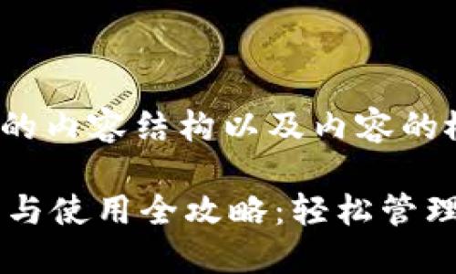 以下是您请求的内容结构以及内容的概述：

TPWallet下载与使用全攻略：轻松管理你的数字资产