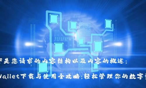 以下是您请求的内容结构以及内容的概述：

TPWallet下载与使用全攻略：轻松管理你的数字资产
