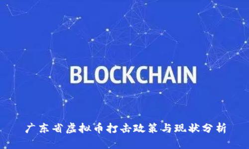 广东省虚拟币打击政策与现状分析