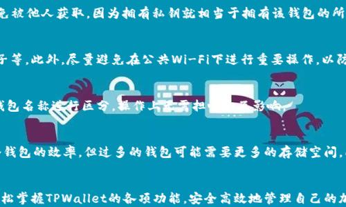 
  如何在TPWallet中创建多个钱包？详细操作指南/  

关键词：
 guanjianci TPWallet, 创建多个钱包, 钱包管理, 加密货币/ guanjianci 

内容主体大纲：
1. 引言
   - 简介TPWallet及其功能
   - 创建多个钱包的重要性

2. TPWallet基础知识
   - 什么是TPWallet？
   - TPWallet支持的加密货币种类

3. 如何安装TPWallet
   - 下载与安装
   - 创建首个钱包

4. 创建多个钱包的详细操作步骤
   - 登录到TPWallet
   - 选择「创建新钱包」
   - 设置钱包名称和密码
   - 备份钱包的恢复种子

5. 钱包管理与切换
   - 如何查看已创建钱包
   - 如何在钱包之间切换

6. 管理多个钱包的最佳实践
   - 钱包命名规范
   - 备份与恢复
   - 安全性考虑

7. 常见问题解答
   - 如何找回丢失的钱包？
   - TPWallet支持哪些支付方式？
   - 如何导出钱包的私钥？
   - 钱包安全性如何提升？
   - 是否可以在同一设备上使用多个TPWallet？
   - 创建多个钱包是否会影响性能？

8. 结论
   - TPWallet的优势总结
   - 鼓励用户探索更多功能

---

### 1. 引言
随着加密货币的普及，越来越多的人开始使用电子钱包来管理他们的资产。其中，TPWallet以其强大的功能和便捷的操作而受到用户的喜爱。在这篇文章中，我们将探讨如何在TPWallet中创建多个钱包，以及如何有效地管理这些钱包。

### 2. TPWallet基础知识
#### 什么是TPWallet？
TPWallet是一款多功能的加密货币钱包，支持多种币种，让用户能够安全地存储、转账和管理他们的数字资产。TPWallet不仅支持主流的币种，还允许用户创建多个钱包，以适应不同的资产管理需求。

#### TPWallet支持的加密货币种类
TPWallet支持多种主流加密货币，包括比特币（Bitcoin）、以太坊（Ethereum）、波场（TRON）等。同时，它也支持一些ERC-20等协议的代币，为用户提供了丰富的选择。

### 3. 如何安装TPWallet
#### 下载与安装
首先，用户需要访问TPWallet的官方网站，选择适合自己设备的版本进行下载。TPWallet支持安卓、iOS和桌面版。下载完成之后，按照提示进行安装即可。

#### 创建首个钱包
安装完成后，打开TPWallet应用，用户需要选择“创建新钱包”并设置一个强密码。同时，系统会生成一个恢复种子，用户需将其妥善保管，以便未来找回 wallet。

### 4. 创建多个钱包的详细操作步骤
#### 登录到TPWallet
用户可以使用刚才设置的密码登录到TPWallet应用。登录成功后，用户将进入钱包管理界面。

#### 选择「创建新钱包」
在主界面，用户将看到一个“创建新钱包”的选项，点击后系统会引导用户完成钱包的创建过程。

#### 设置钱包名称和密码
用户需要为新的钱包设置一个易于识别的名称以及一个安全的密码。避免使用简单的密码，以确保钱包安全。

#### 备份钱包的恢复种子
创建新钱包后，系统会生成一个新的恢复种子。务必将其保存在安全的地方，以防止意外丢失账户的情况发生。

### 5. 钱包管理与切换
#### 如何查看已创建钱包
在TPWallet中，用户可以在主界面上查看自己创建的所有钱包。系统会显示每个钱包的余额和其他基本信息。

#### 如何在钱包之间切换
用户可以通过点击已创建的钱包，便捷地在不同的钱包之间进行切换。这让用户可以很方便地管理他们的资产。

### 6. 管理多个钱包的最佳实践
#### 钱包命名规范
为了方便记忆和管理，建议用户为每个钱包设置独特且相关的名称，例如“投资钱包”、“日常消费钱包”等。这样不仅可以帮助用户快速识别不同的钱包，提升管理效率。

#### 备份与恢复
务必定期备份所有钱包的恢复种子。将这些恢复种子保存在安全的地方，最好是离线存储，以避免黑客攻击或数据丢失。同时，用户还应定期确认备份的有效性。

#### 安全性考虑
安全性是管理多个钱包时的重中之重。用户应该采取多重措施保护自己的钱包，例如启用双重认证、定期更改密码、保持软件更新等。

### 7. 常见问题解答
#### 如何找回丢失的钱包？
如果用户丢失了访问钱包的途径，首先尝试使用购买或创建时记录的恢复种子恢复钱包。在TPWallet中，选择“恢复钱包”，输入恢复种子即可。如果没有恢复种子，找回钱包几乎是不可能的，因此务必在创建钱包时保留好相关信息。

#### TPWallet支持哪些支付方式？
TPWallet主要支持加密资产的存储和管理，用户可以通过平台购买、转账或交易加密货币。具体的支付方式视各自的交易所及服务商而定，大部分主流交易所都与TPWallet兼容。

#### 如何导出钱包的私钥？
在TPWallet中，用户可以通过设置选择“导出私钥”。注意，导出私钥后应立即妥善保管，避免被他人获取。因为拥有私钥就相当于拥有该钱包的所有权。

#### 钱包安全性如何提升？
提升钱包安全性的措施包括：使用强密码、定期更改密码、启用双重认证、定期备份恢复种子等。此外，尽量避免在公共Wi-Fi下进行重要操作，以防止个人信息泄露。

#### 是否可以在同一设备上使用多个TPWallet？
是的，用户可以在同一设备上创建和使用多个TPWallet。每个钱包独立管理，通过不同的钱包名称进行区分。操作上无需担心相互影响。

#### 创建多个钱包是否会影响性能？
一般来说，创建多个钱包不会显著影响TPWallet的性能。TPWallet设计上已经了管理多个钱包的效率。但过多的钱包可能需要更多的存储空间，所以在创建之前用户需判断是否有必要创建多个钱包。

### 8. 结论
在TPWallet中创建和管理多个钱包是一个简单而安全的过程。通过本篇指南，用户可以轻松掌握TPWallet的各项功能，安全高效地管理自己的加密资产。希望读者能够在使用TPWallet的过程中，进一步探索其更多背景、功能和优点。