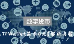为什么TPWallet显示0元？解
