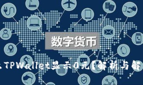 为什么TPWallet显示0元？解析与解决方案