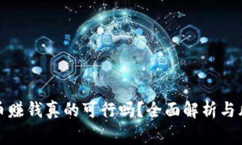 炒虚拟币赚钱真的可行吗？全面解析与风险警示