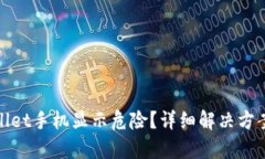 tpwallet手机显示危险？详细
