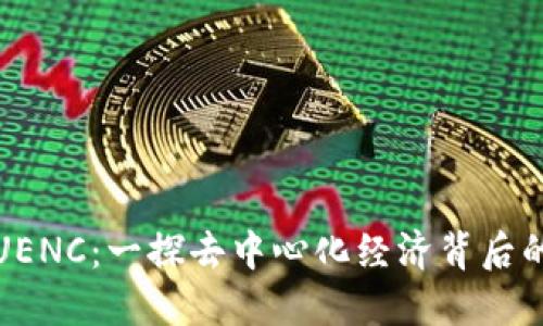 虚拟币UENC：一探去中心化经济背后的新机遇