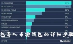 如何将TP火币钱包导入币安
