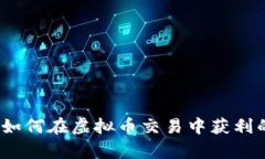 火牛交易：如何在虚拟币