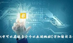 TPWallet中可以存放多少个以