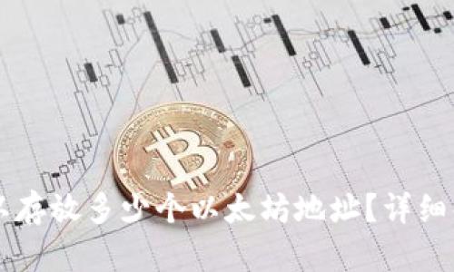 TPWallet中可以存放多少个以太坊地址？详细解析与使用技巧