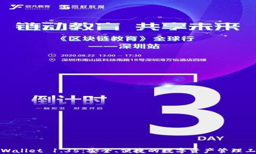 
TPWallet 1.35：安全、便捷的数字资产管理工具