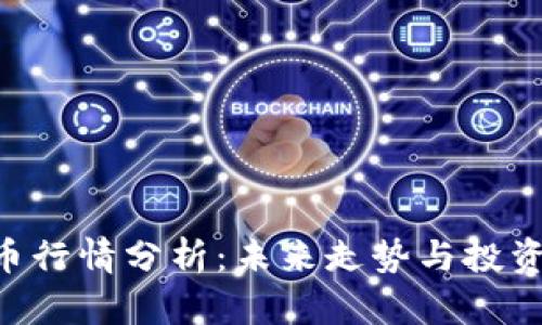 CFX虚拟币行情分析：未来走势与投资策略揭秘