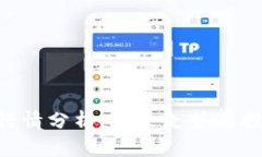 CFX虚拟币行情分析：未来