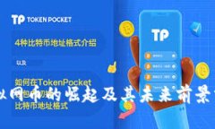 虚拟网币的崛起及其未来