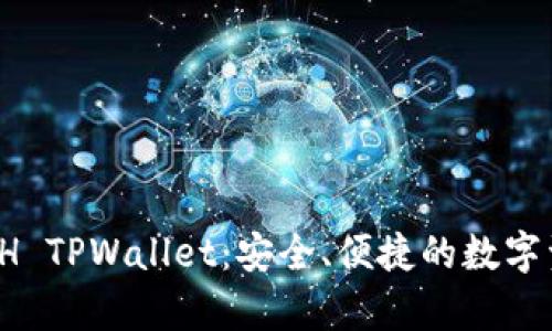  全面解析ETH TPWallet：安全、便捷的数字资产管理工具