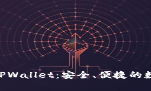  全面解析ETH TPWallet：安全、便捷的数字资产管理工具