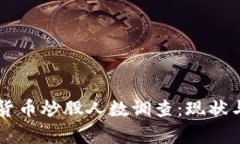美国虚拟货币炒股人数调