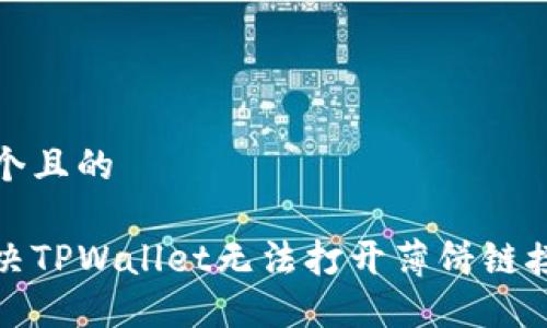 思考一个且的

如何解决TPWallet无法打开薄饼链接的问题