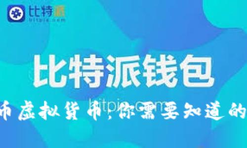 SLP币虚拟货币：你需要知道的一切