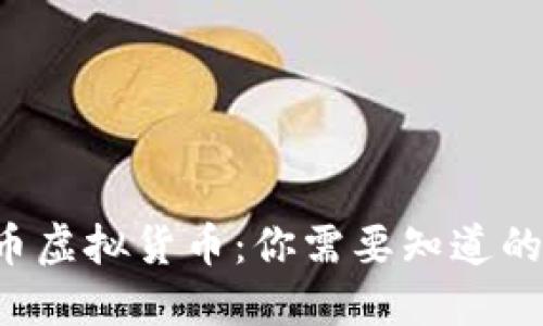 SLP币虚拟货币：你需要知道的一切