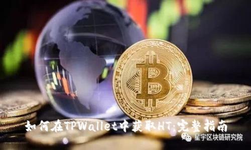 如何在TPWallet中获取HT：完整指南