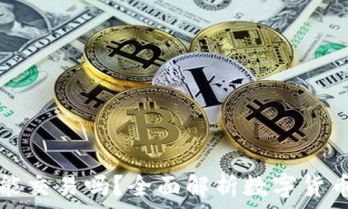  
在中国虚拟币能交易吗？全面解析数字货币的现状与未来