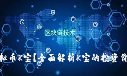 什么是虚拟币K宝？全面解析K宝的投资价值与风险