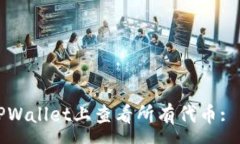 :如何在TPWallet上查看所有